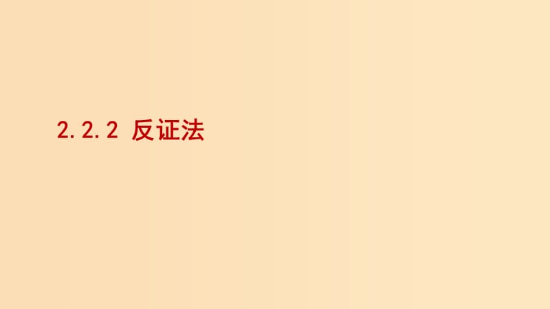 2018-2019學(xué)年高中數(shù)學(xué) 第二章 推理與證明 2.2.2 反證法課件2 新人教A版選修2-2.ppt_第1頁(yè)