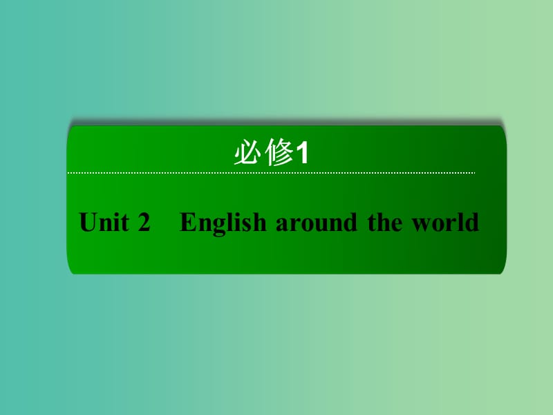 高考英语一轮总复习 第一部分 Unit2 English around the world课件 新人教版必修1.ppt_第2页