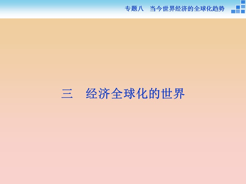 2017-2018高中历史专题八当今世界经济的全球化趋势三经济全球化的世界课件人民版必修2 .ppt_第1页