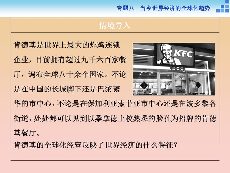 2017-2018高中历史专题八当今世界经济的全球化趋势三经济全球化的世界课件人民版必修2 .ppt_第2页