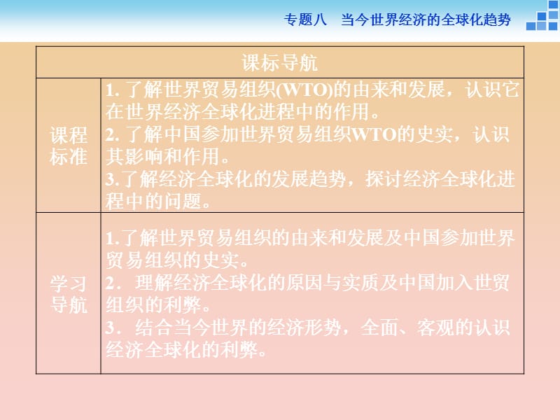 2017-2018高中历史专题八当今世界经济的全球化趋势三经济全球化的世界课件人民版必修2 .ppt_第3页