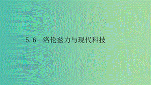 2019高中物理 第五章 磁場(chǎng)與回旋加速器 5.6 洛倫茲力與現(xiàn)代科技課件 滬科選修3-1.ppt