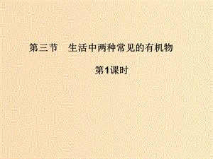 2018秋高中化學(xué)第三章有機(jī)化合物3.3.1生活中兩種常見(jiàn)的有機(jī)物課件新人教版必修2 .ppt