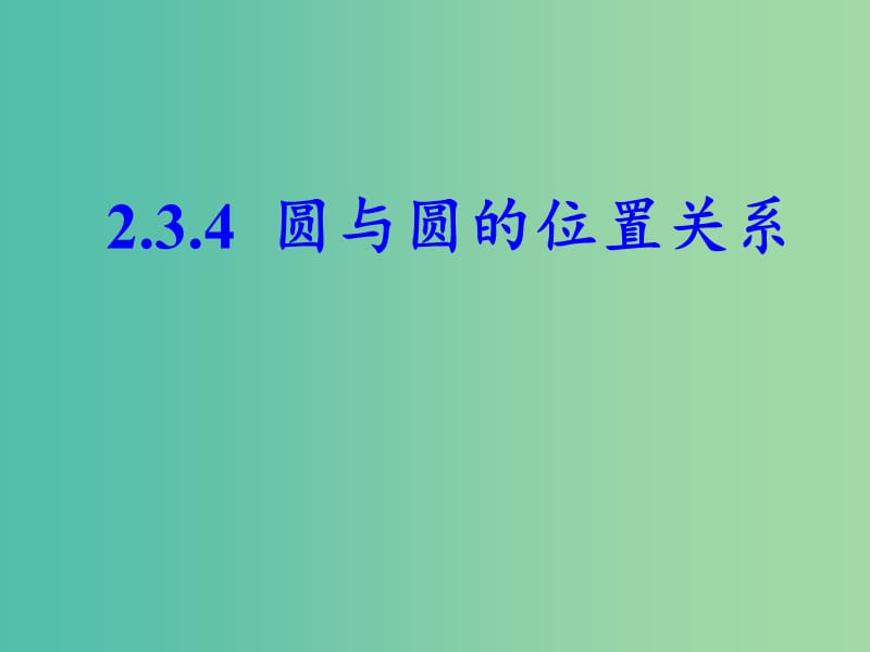 辽宁省北票市高中数学 第二章 平面解析几何初步 2.3.4 圆与圆的位置关系课件 新人教B版必修2.ppt_第1页