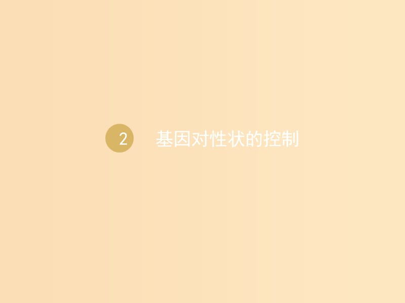 2018-2019學年高中生物 第4章 第2節(jié) 基因對性狀的控制 設計一 基因對性狀的控制課件 新人教版必修2.ppt_第1頁