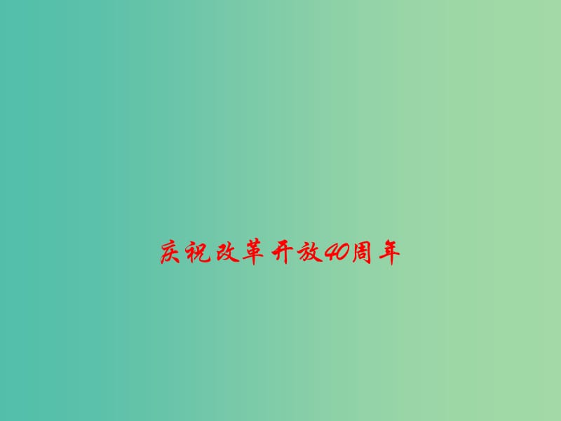 2019高考政治 时政热点 庆祝改革开放40周年课件.ppt_第1页