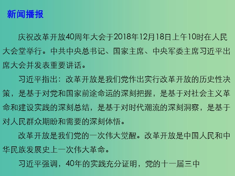 2019高考政治 时政热点 庆祝改革开放40周年课件.ppt_第3页