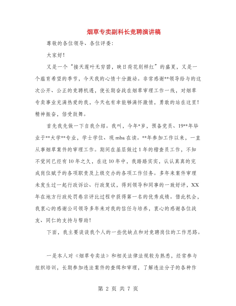 烟草专卖副科长竞聘演讲稿.doc_第2页