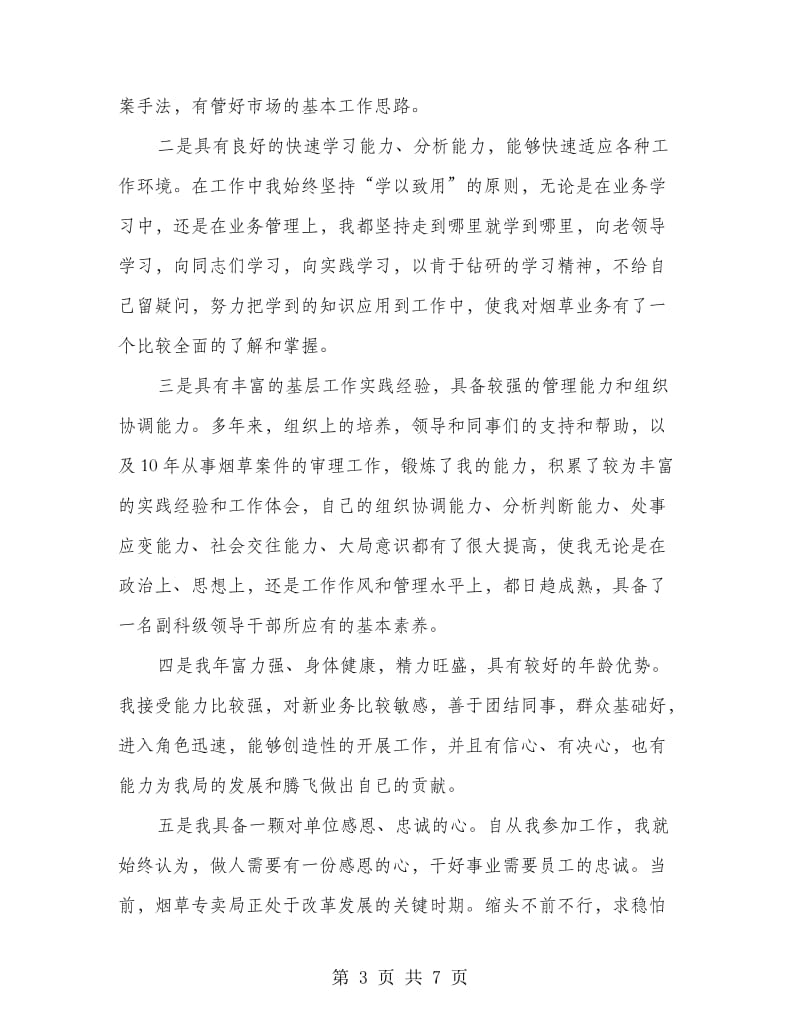 烟草专卖副科长竞聘演讲稿.doc_第3页