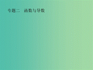 2019年高考數(shù)學(xué)總復(fù)習(xí) 第二部分 高考22題各個(gè)擊破 2.1 函數(shù)概念、性質(zhì)、圖象專項(xiàng)練課件 文.ppt