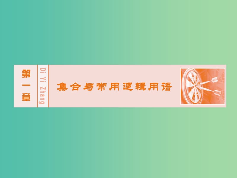 高考数学大一轮复习 第一章 第1节 集合课件 理 新人教A版.ppt_第1页