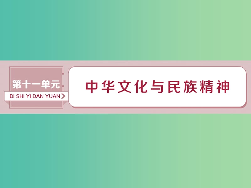 2019届高考政治一轮复习 第11单元 中华文化与民族精神 1 第二十六课 我们的中华文化课件 新人教版.ppt_第1页