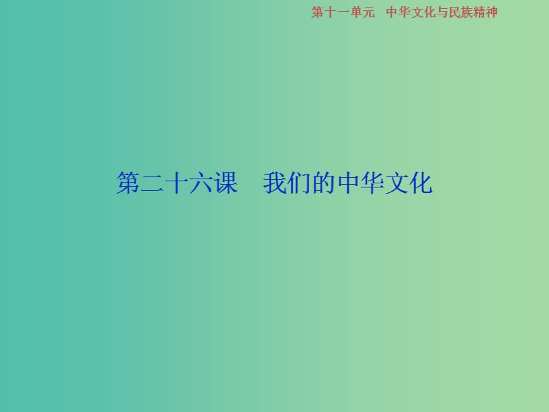 2019届高考政治一轮复习 第11单元 中华文化与民族精神 1 第二十六课 我们的中华文化课件 新人教版.ppt_第2页