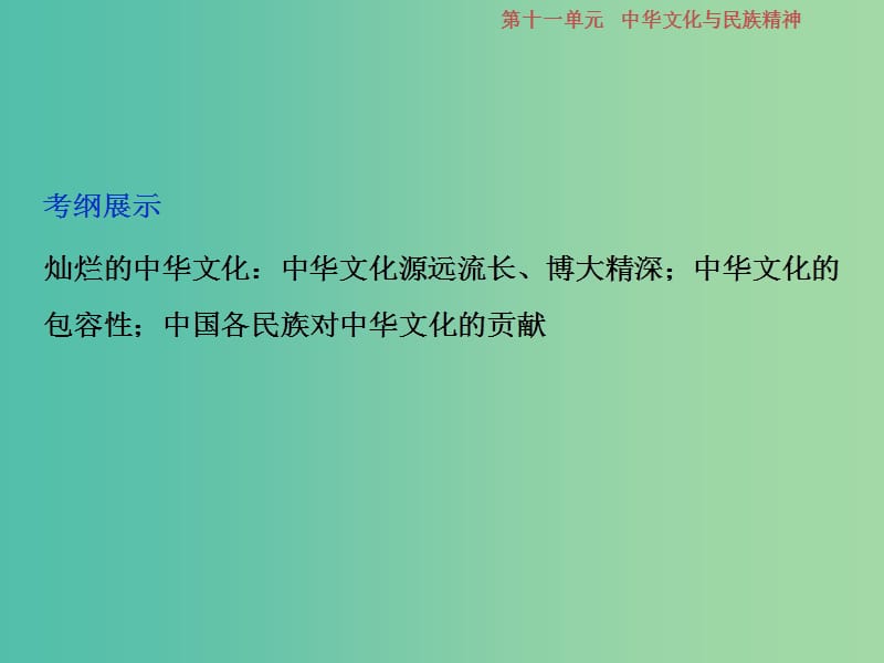 2019届高考政治一轮复习 第11单元 中华文化与民族精神 1 第二十六课 我们的中华文化课件 新人教版.ppt_第3页