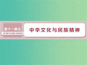 2019屆高考政治一輪復(fù)習(xí) 第11單元 中華文化與民族精神 1 第二十六課 我們的中華文化課件 新人教版.ppt