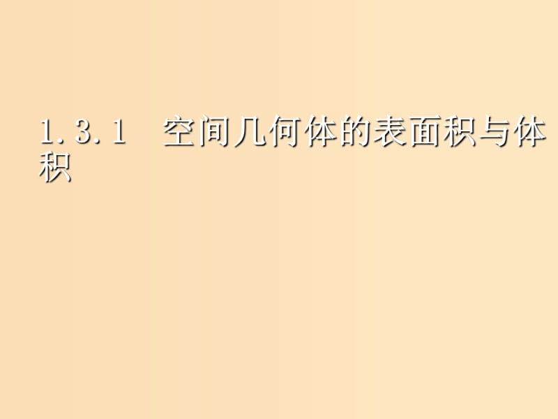 2018年高中數(shù)學(xué) 第1章 立體幾何初步 1.3.1 空間幾何體的表面積課件4 蘇教版必修2.ppt_第1頁