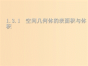 2018年高中數(shù)學(xué) 第1章 立體幾何初步 1.3.1 空間幾何體的表面積課件4 蘇教版必修2.ppt