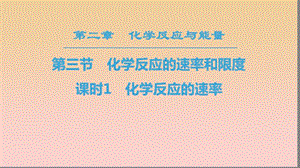 2018-2019學(xué)年高中化學(xué) 第2章 化學(xué)反應(yīng)與能量 第3節(jié) 化學(xué)反應(yīng)的速率和限度 課時1 化學(xué)反應(yīng)的速率課件 新人教版必修2.ppt