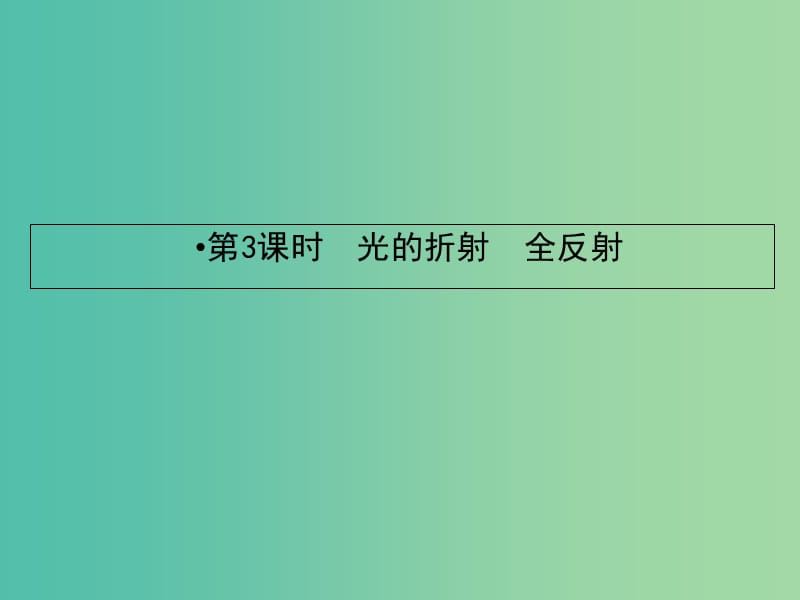 2019届高考物理一轮复习 第十三章 波与相对论 3 光的折射 全反射课件.ppt_第2页