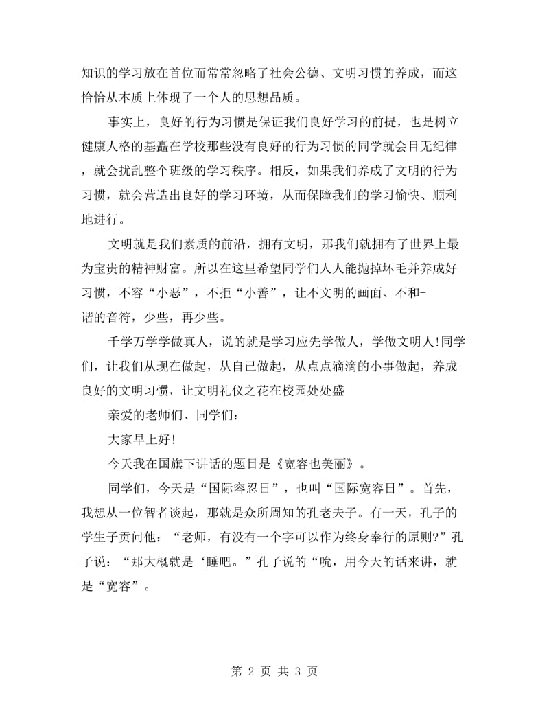 国旗下的讲话发言稿.doc_第2页