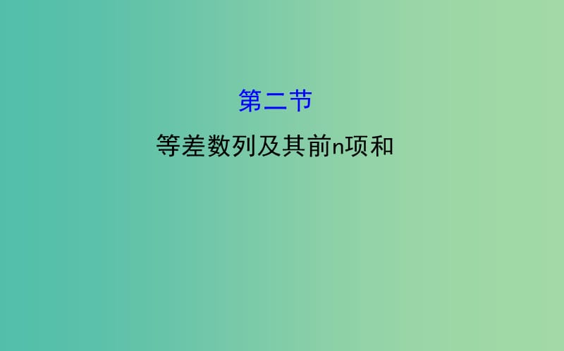 高考数学 5.2 等差数列及其前n项和课件.ppt_第1页