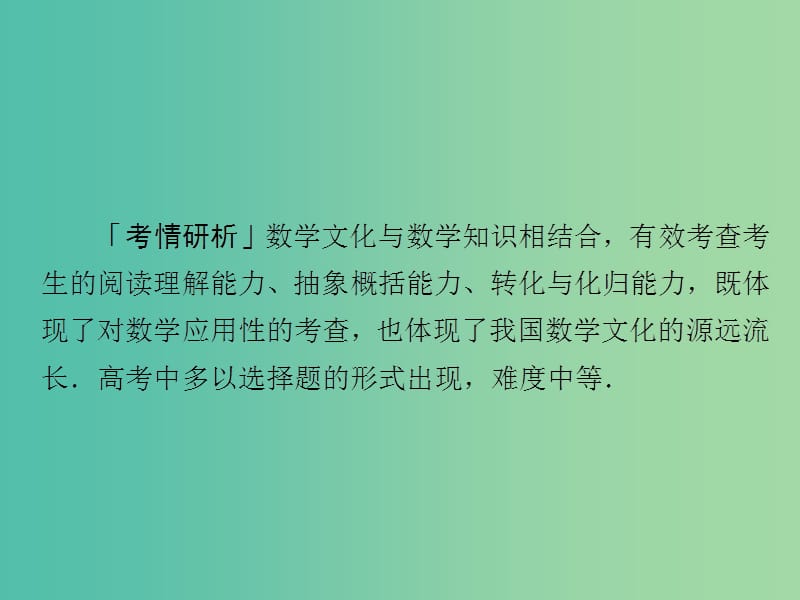 2019高考数学二轮复习 第二编 专题九 数学文化与创新应用 第1讲 数学文化及核心素养类试题课件 文.ppt_第2页