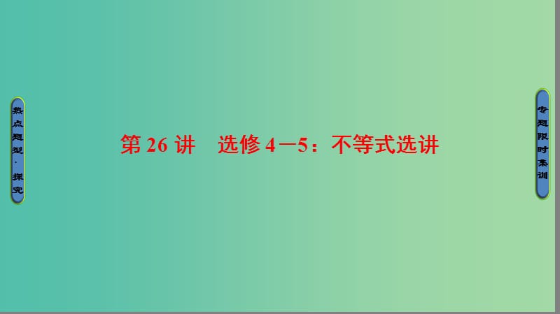 高考数学二轮专题复习与策略 第1部分 专题7 选修系列 第26讲 不等式选讲课件(理).ppt_第1页