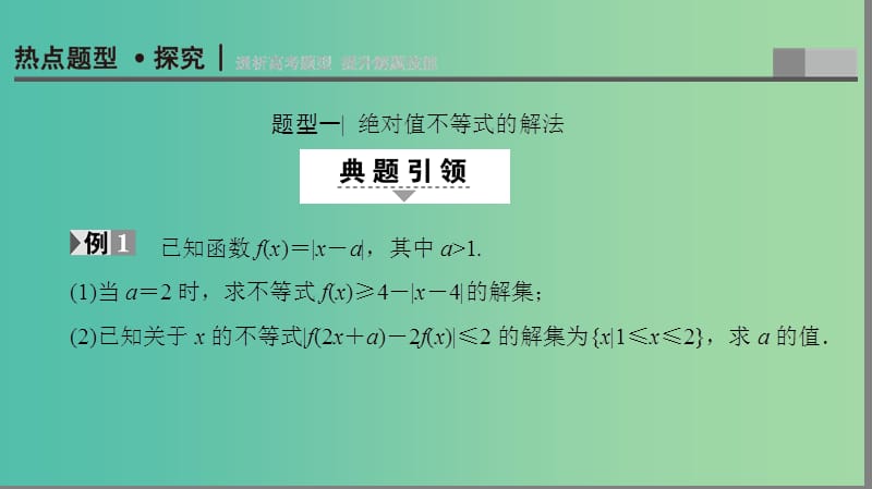 高考数学二轮专题复习与策略 第1部分 专题7 选修系列 第26讲 不等式选讲课件(理).ppt_第2页