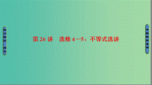 高考數學二輪專題復習與策略 第1部分 專題7 選修系列 第26講 不等式選講課件(理).ppt