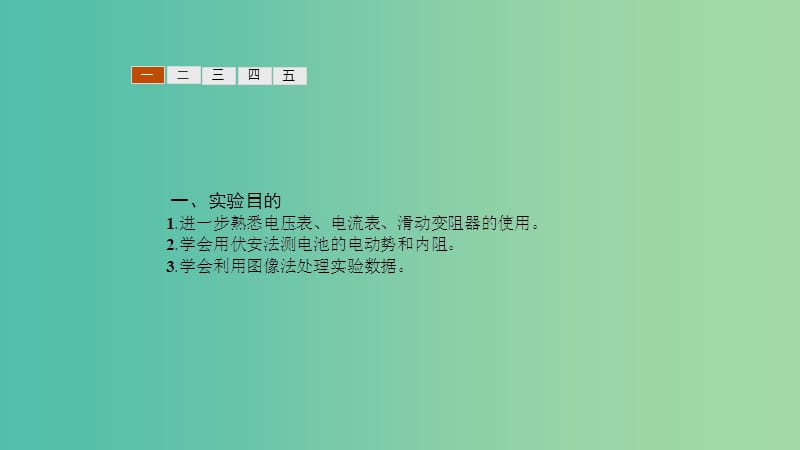 2019高中物理 第四章 探究闭合电路欧姆定律 4.2 测量电源的电动势和内阻课件 沪科选修3-1.ppt_第3页