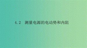 2019高中物理 第四章 探究閉合電路歐姆定律 4.2 測(cè)量電源的電動(dòng)勢(shì)和內(nèi)阻課件 滬科選修3-1.ppt