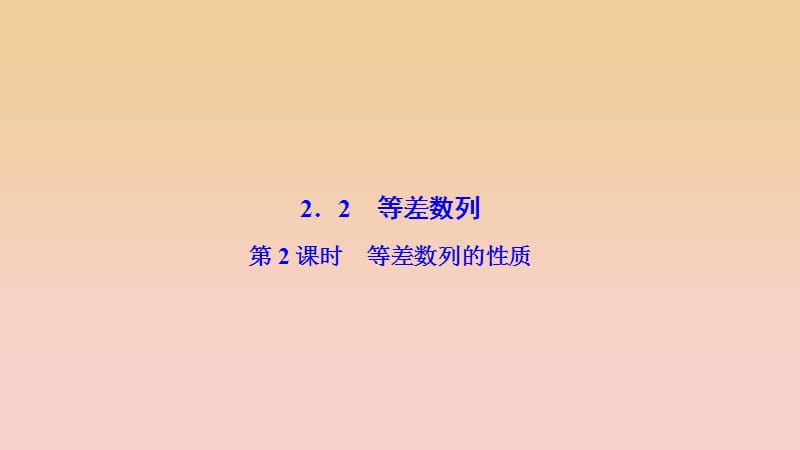 2017-2018學(xué)年高中數(shù)學(xué) 第二章 數(shù)列 2.2 等差數(shù)列 第2課時 等差數(shù)列的性質(zhì)課件 新人教A版必修5.ppt_第1頁