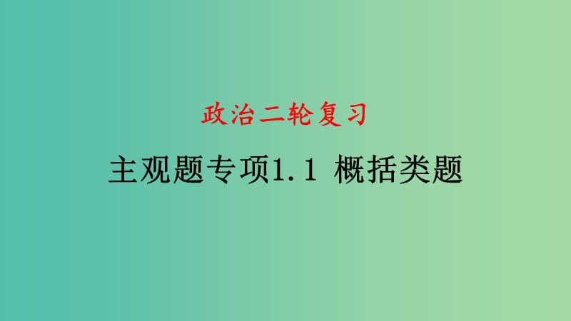 四川省宜宾市一中高中政治二轮复习 主观题专题一 概括类课件.ppt_第1页