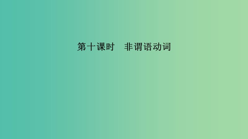 江蘇省2019高考英語 第二部分 語法核心突破 第十課時(shí) 非謂語動(dòng)詞課件.ppt_第1頁