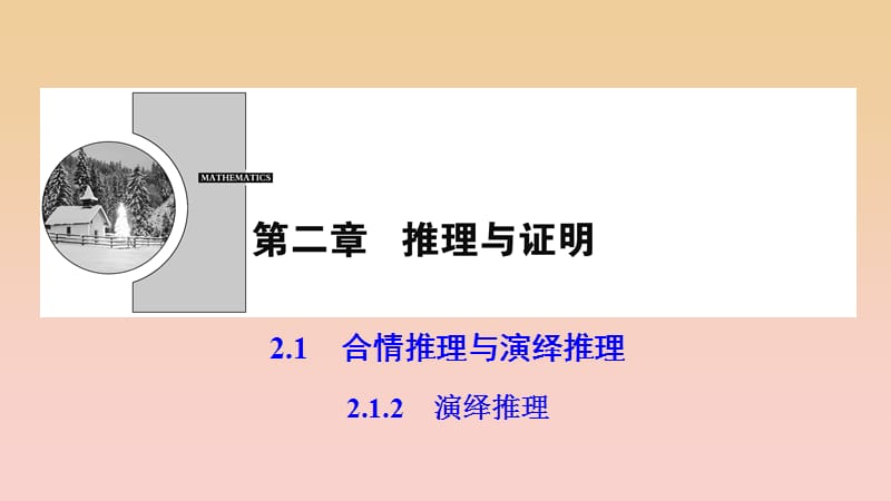 2017-2018學(xué)年高中數(shù)學(xué) 第二章 推理與證明 2.1 合情推理與演繹推理 2.1.2 演繹推理課件 新人教A版選修2-2.ppt_第1頁(yè)