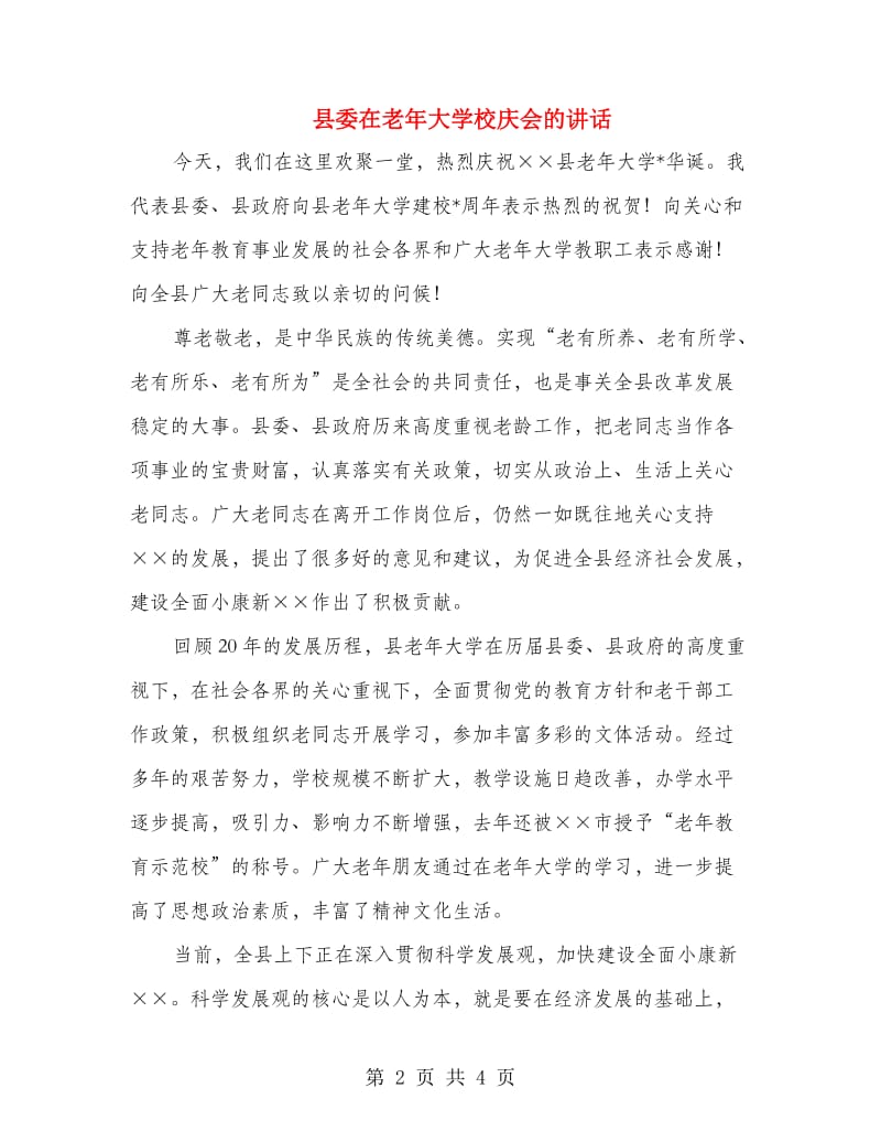 县委在老年大学校庆会的讲话.doc_第2页