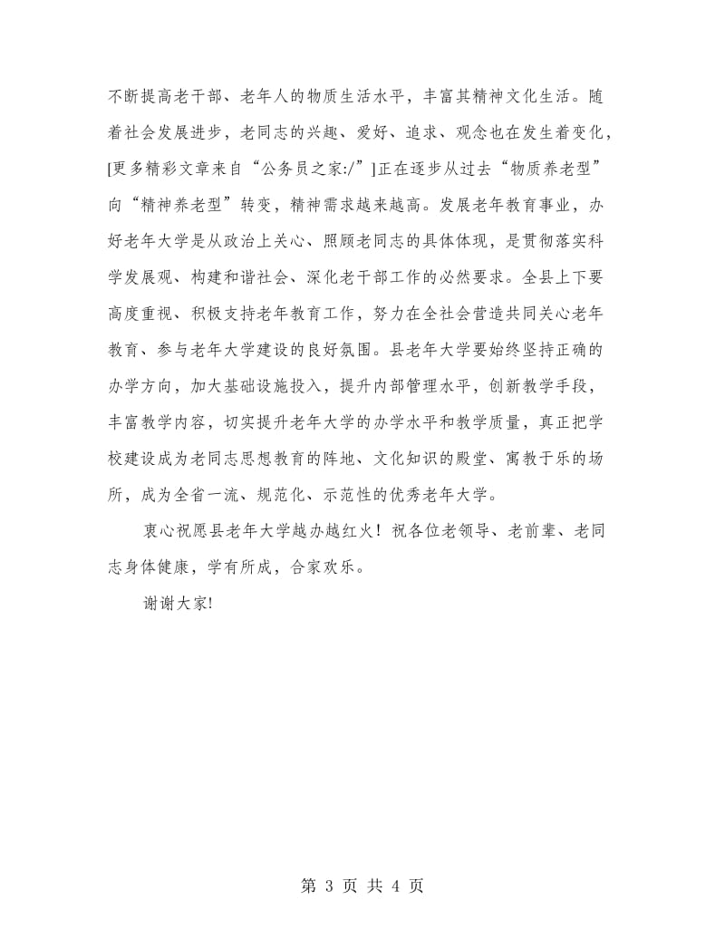 县委在老年大学校庆会的讲话.doc_第3页