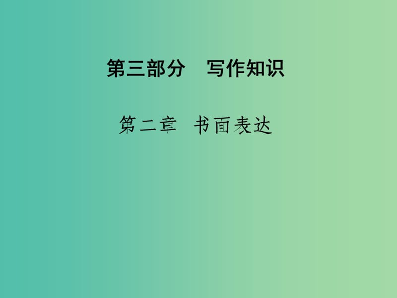 高考英語二輪復(fù)習(xí) 第三部分 寫作知識 第二章 書面表達(dá)課件.ppt_第1頁