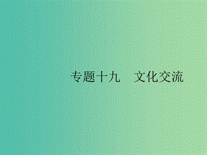 2019版高考英語大二輪復習 第五部分 書面表達 19 文化交流課件.ppt