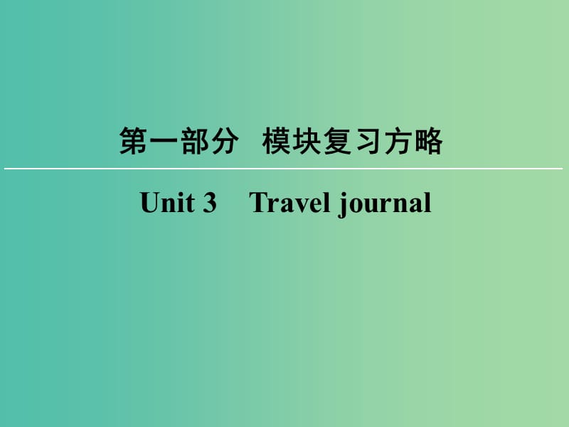 高考英语大一轮复习第1部分模块复习方略Unit3Traveljournal课件新人教版.ppt_第1页