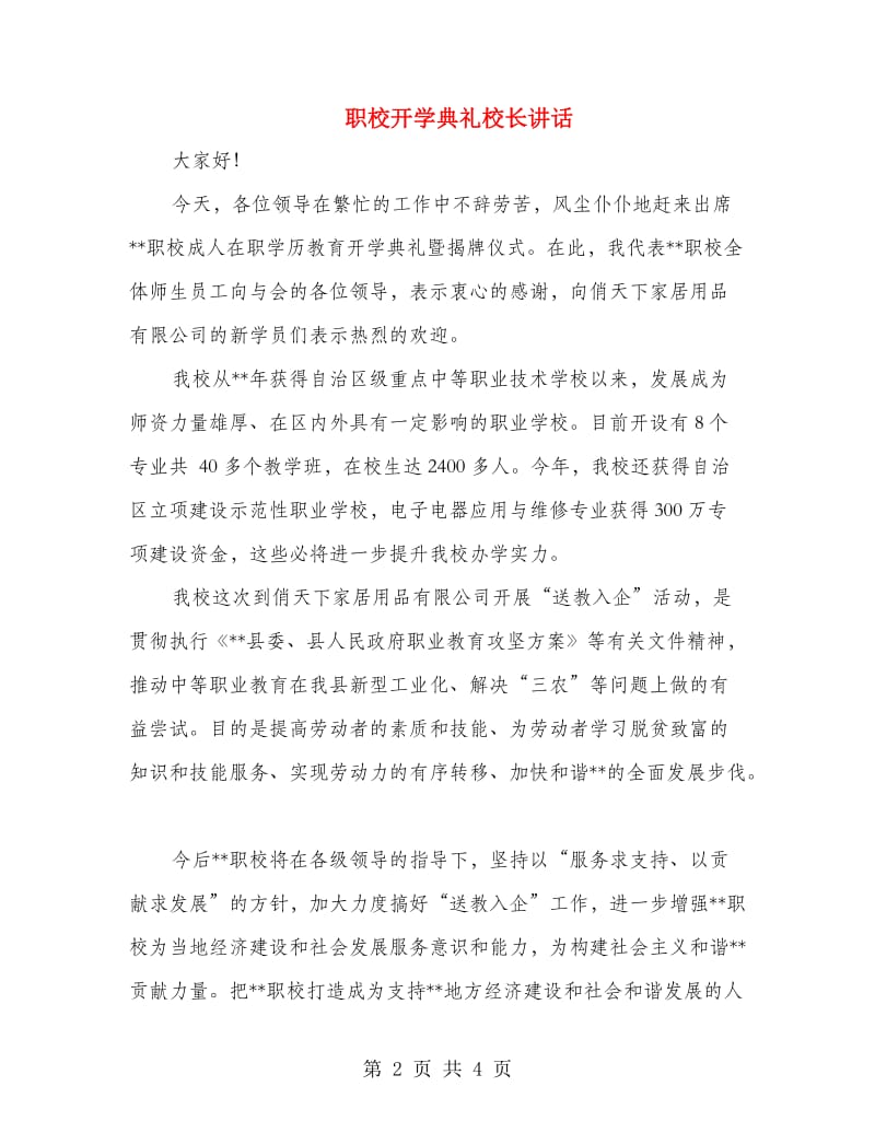 职校开学典礼校长讲话.doc_第2页