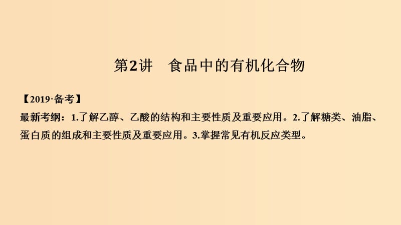 2019版高考化学大一轮复习 专题9 有机化合物的获得与应用 第2讲 食品中的有机化合物课件 苏教版.ppt_第1页