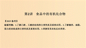 2019版高考化學(xué)大一輪復(fù)習(xí) 專題9 有機(jī)化合物的獲得與應(yīng)用 第2講 食品中的有機(jī)化合物課件 蘇教版.ppt