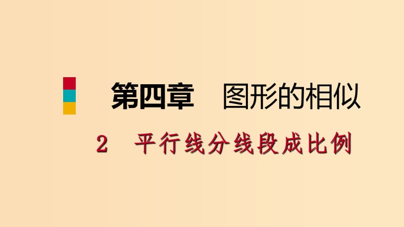 2018年秋九年级数学上册第四章图形的相似4.2平行线分线段成比例课件新版北师大版.ppt_第1页