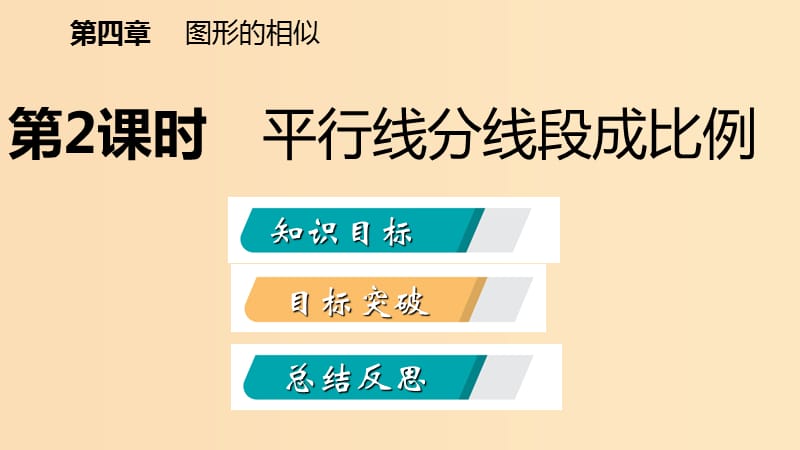 2018年秋九年级数学上册第四章图形的相似4.2平行线分线段成比例课件新版北师大版.ppt_第2页