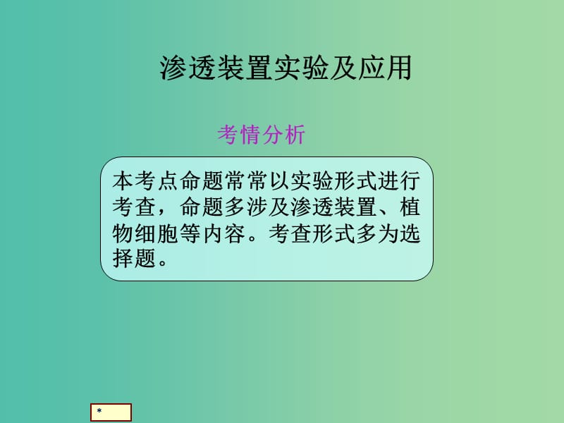 高考生物总复习 1-2-5渗透装置实验及应用强化类课件 新人教版.ppt_第1页