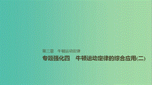 2019年高考物理一輪復(fù)習(xí) 第三章 牛頓運動定律 專題強化四 牛頓運動定律的綜合應(yīng)用（二）課件.ppt