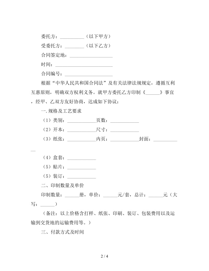 委托加工协议书范文.doc_第2页