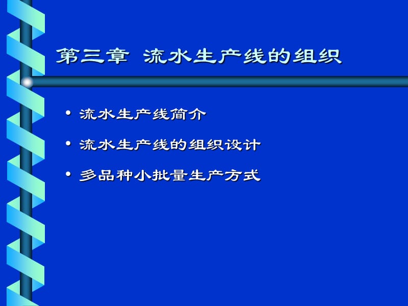 《生產(chǎn)與運(yùn)作管理》PPT課件.ppt_第1頁(yè)