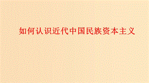 2018-2019學(xué)年高中歷史重要微知識點(diǎn)第10課2如何認(rèn)識近代中國民族資本主義課件新人教版必修2 .ppt